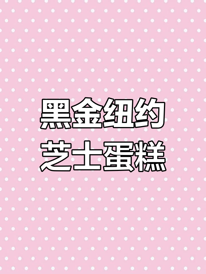 爆浆纽约芝士蛋糕,经典老友记甜品治愈一切