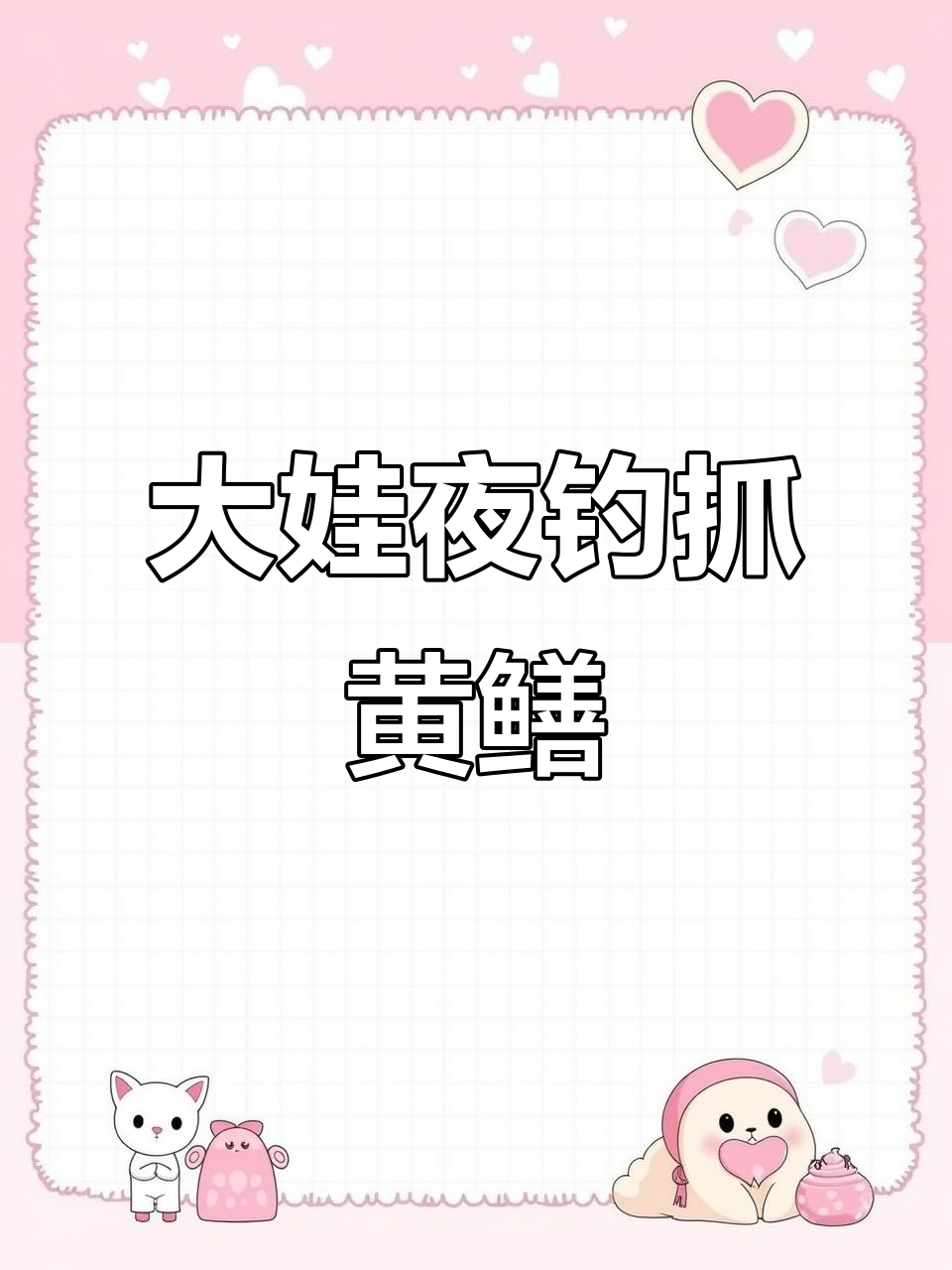 钓鱼人深夜挑战黄鳝,马口咬成这样至少七斤!