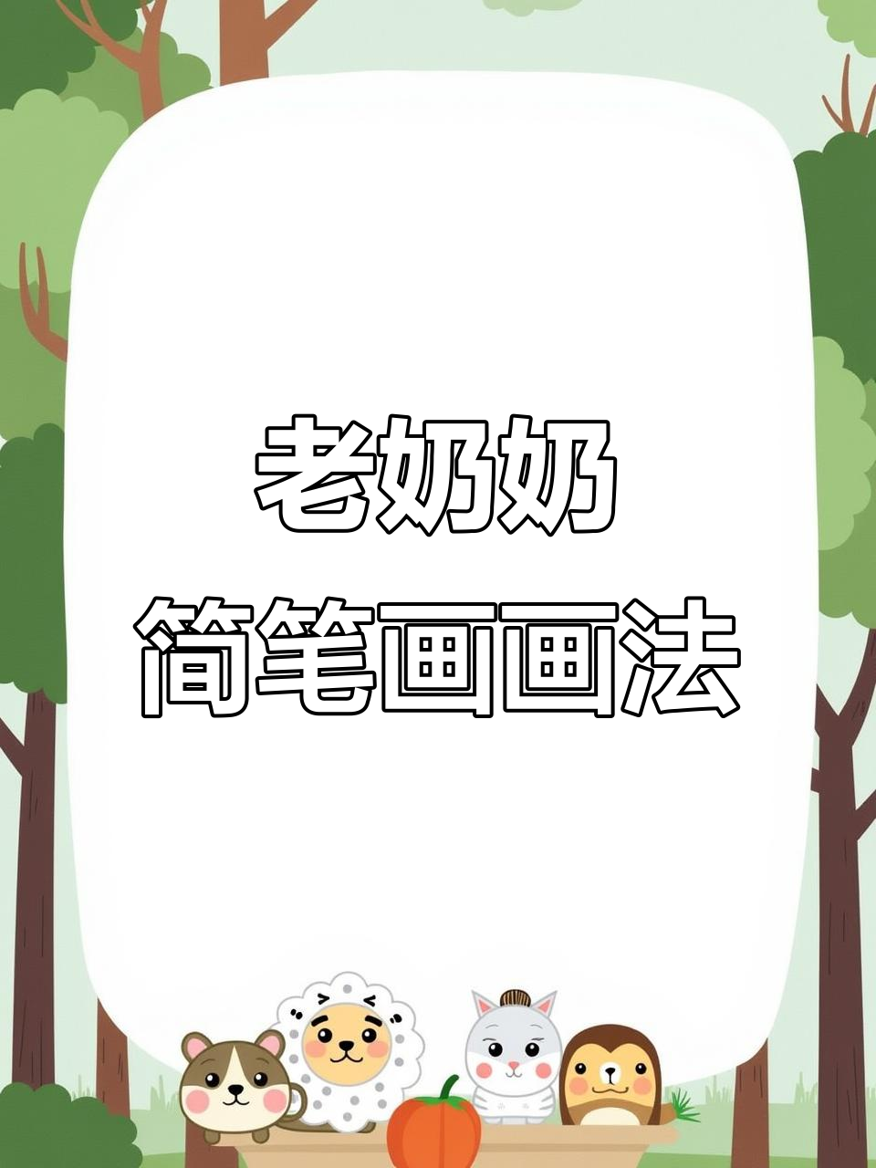 轻松学画老奶奶，重阳节简笔画教程