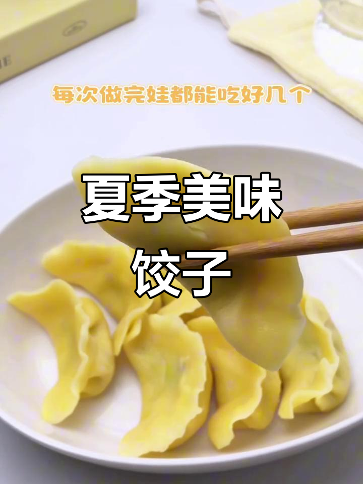 玉米面饺子,软糯可口,全家皆宜,夏日必备!