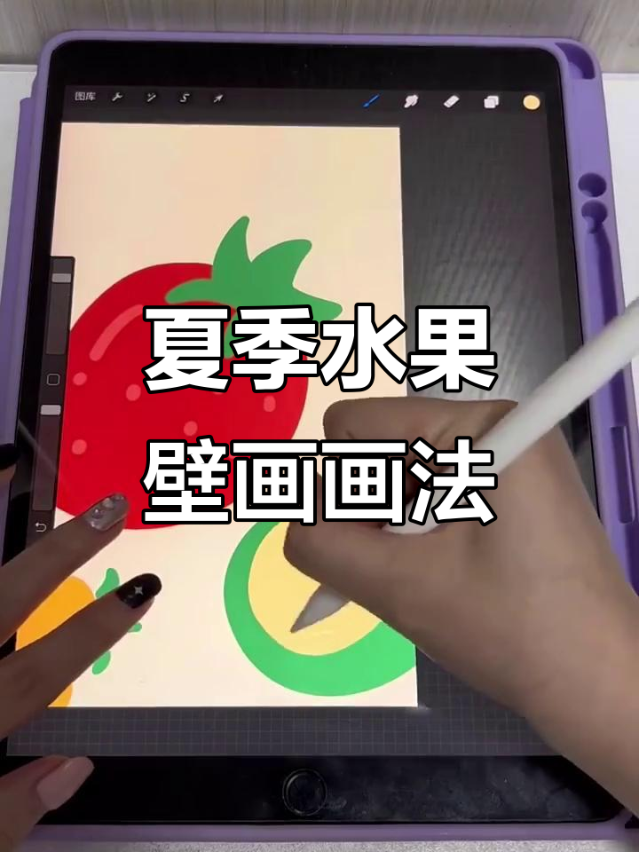 用Procreate绘制夏日水果壁纸,清新又可爱!