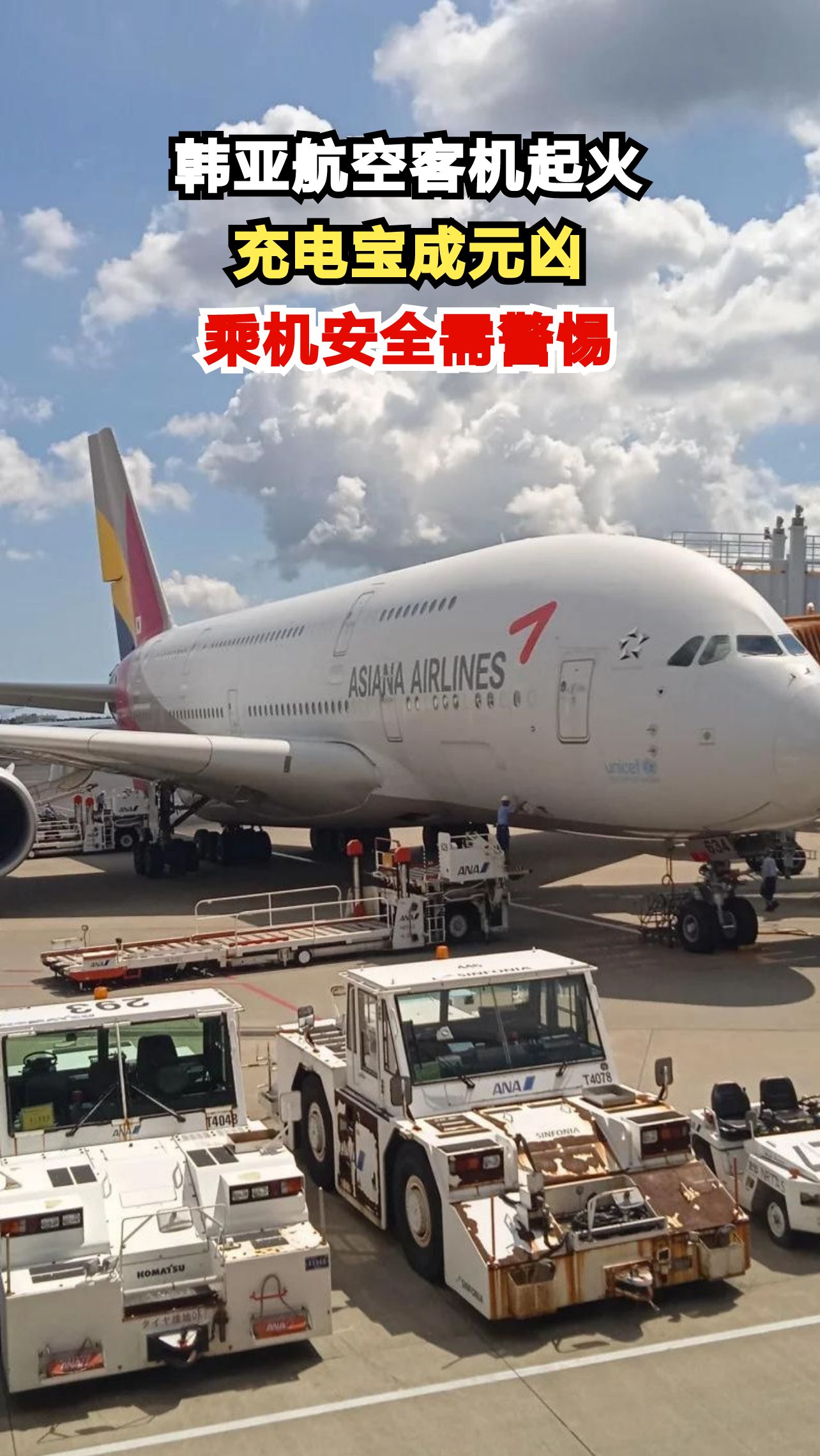 284人高空惊魂!韩亚航空客机充电宝起火,机组1分钟化解危机