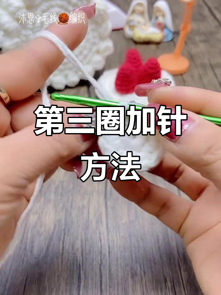 草莓蛋糕毛线收纳盒教程：第三圈钩织技巧大揭秘