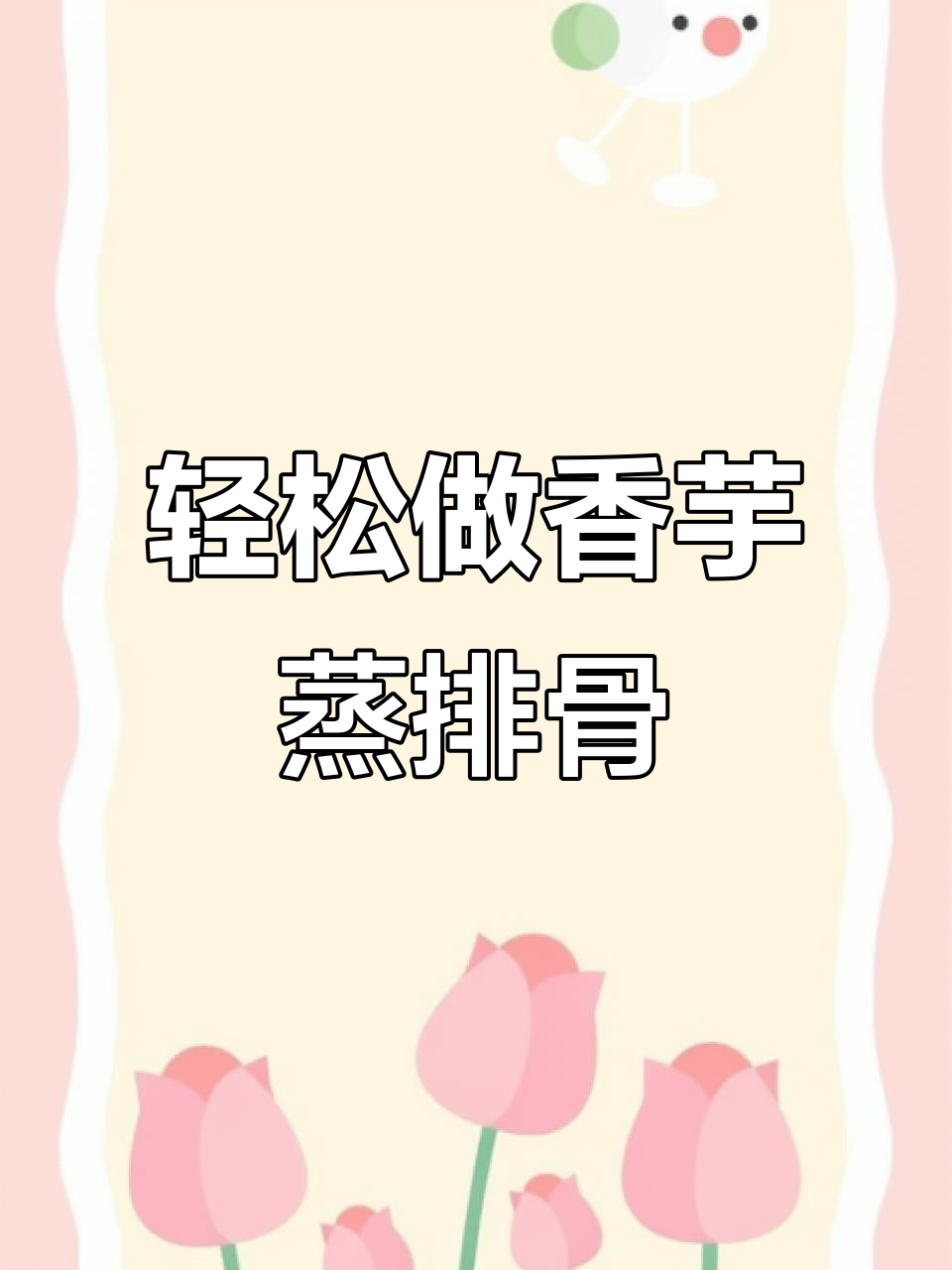 广东早茶店经典香芋蒸排骨,简单2步做出大厨味道