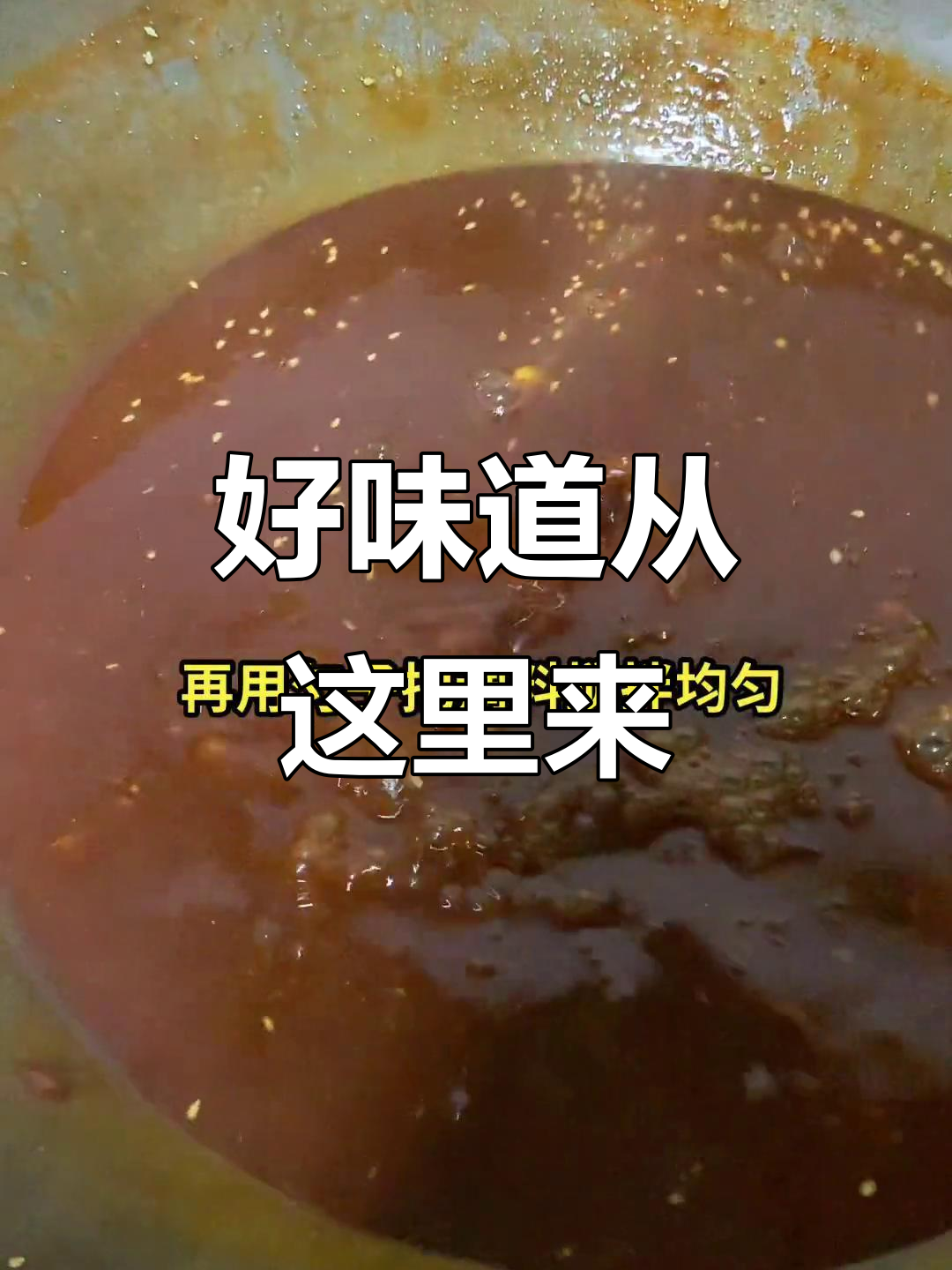 杂粮煎饼酱料熬制秘籍,轻松做出美味调料