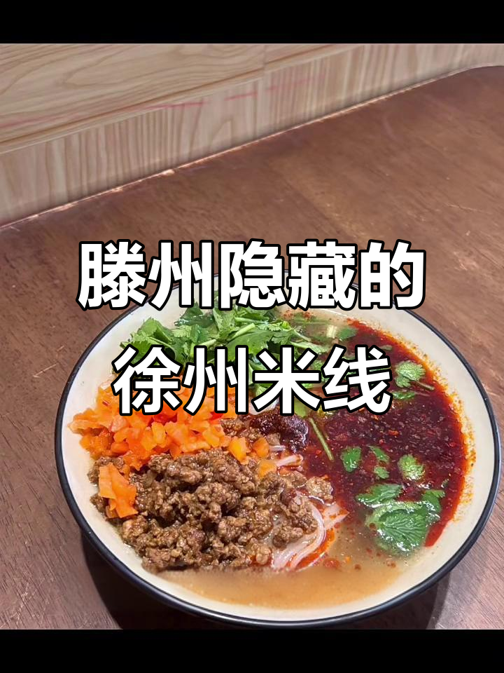 滕州巷子里的徐州肉酱米线,吃上一口就停不下来!