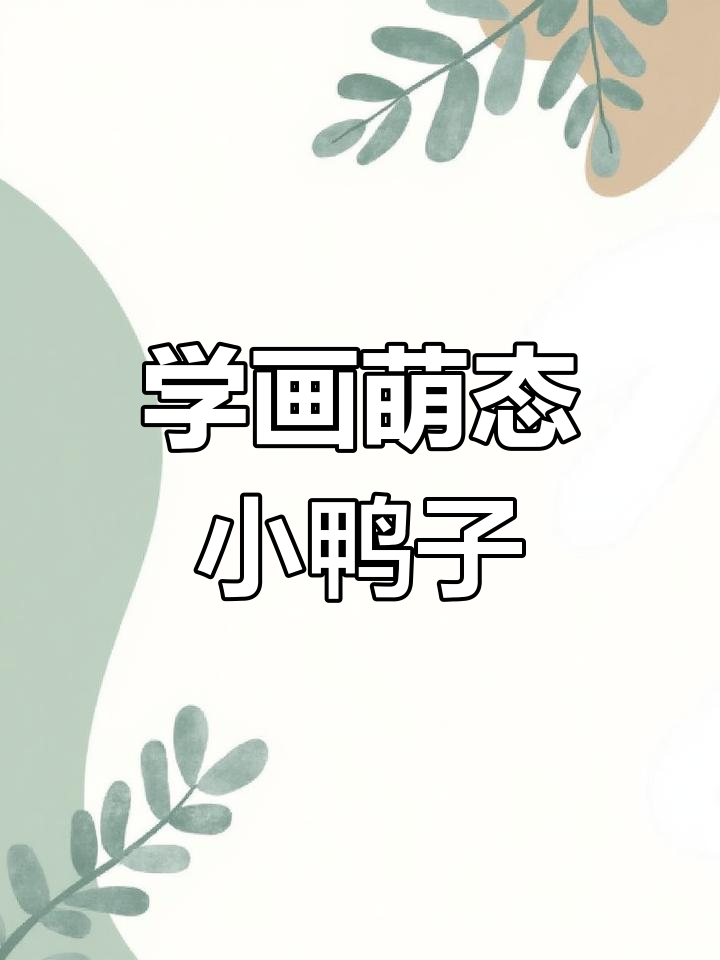 简单学画小白鸭,轻松掌握简约风格