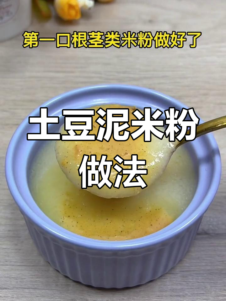 宝宝第一口土豆泥米粉,营养又好吸收