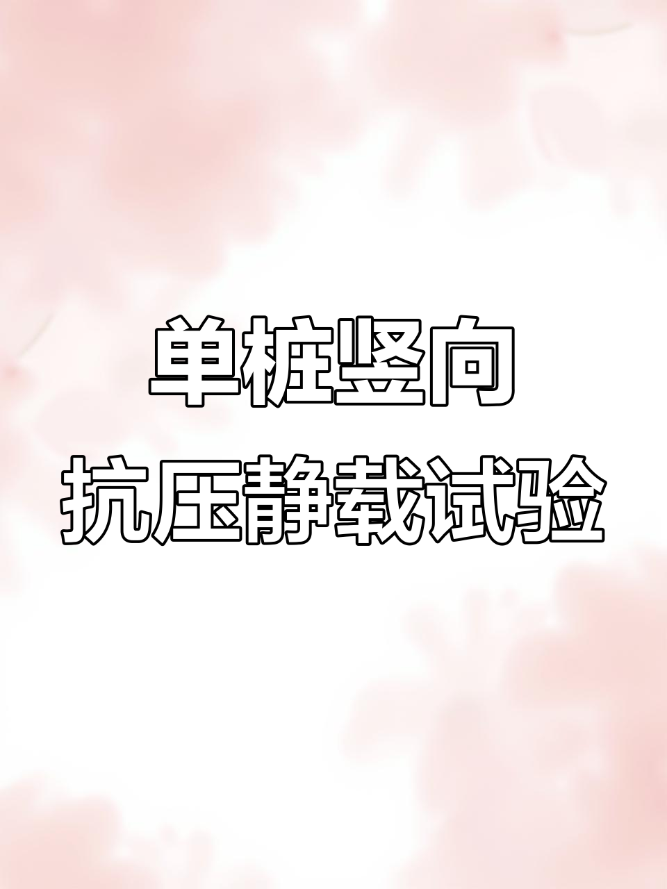 2022年5月1日静载试验检测报告模板,轻松搞定!