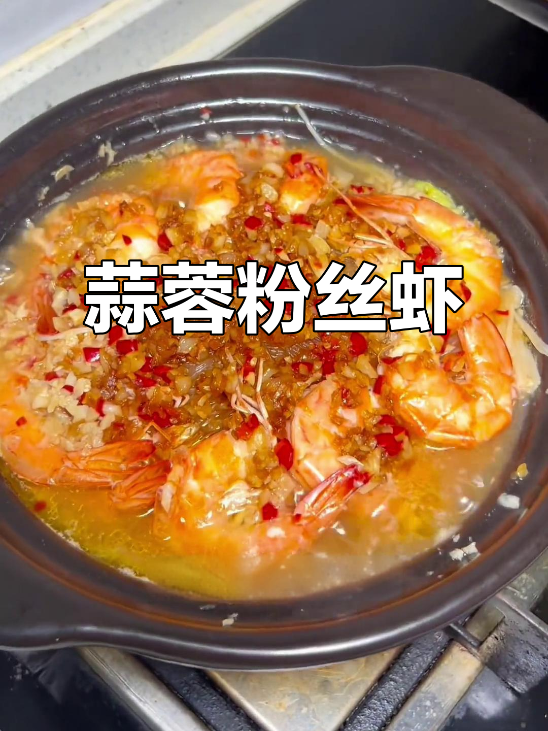 蒜蓉粉丝虾,简单又美味!大虾、娃娃菜和金针菇一锅搞定