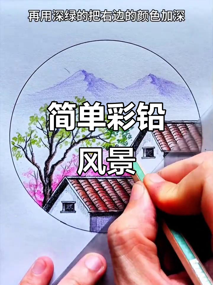 彩铅风景画教程:从房子到樱花,轻松掌握