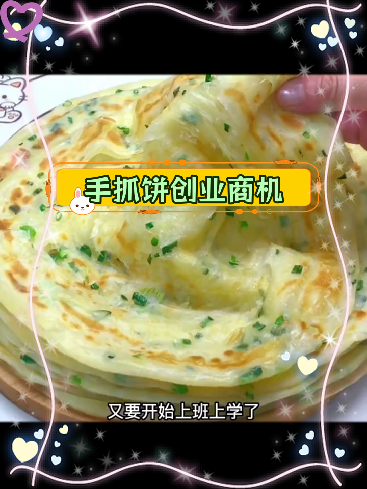 路边摊手抓饼,小本创业好选择