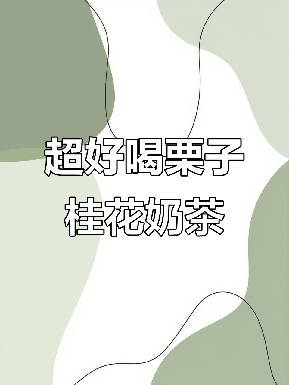 栗子桂花奶茶，香甜软糯让人无法抗拒