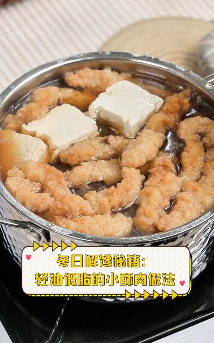 冬日解馋秘籍:轻油低脂的小酥肉做法