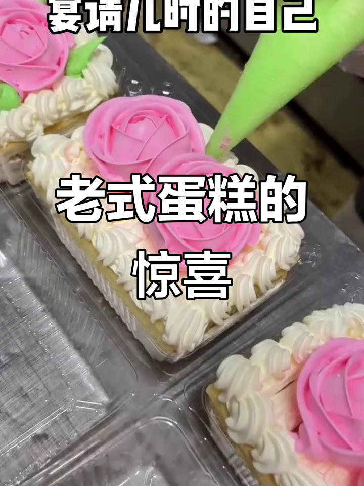 童年梦想成真,老式蛋糕与玫瑰花的奇妙邂逅