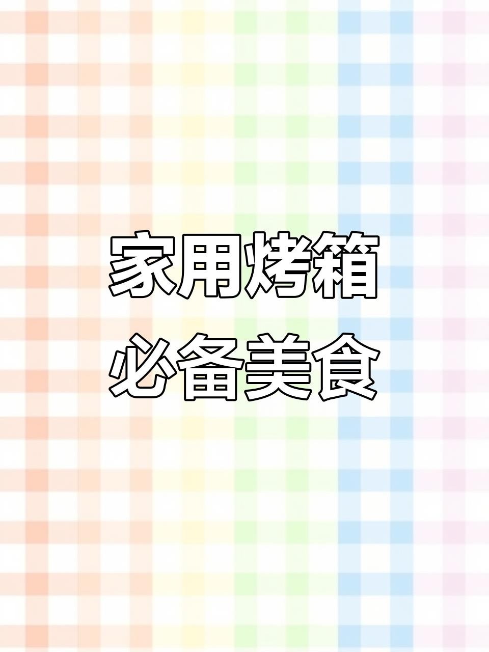 烤箱必做七道烤肉，简单又美味！