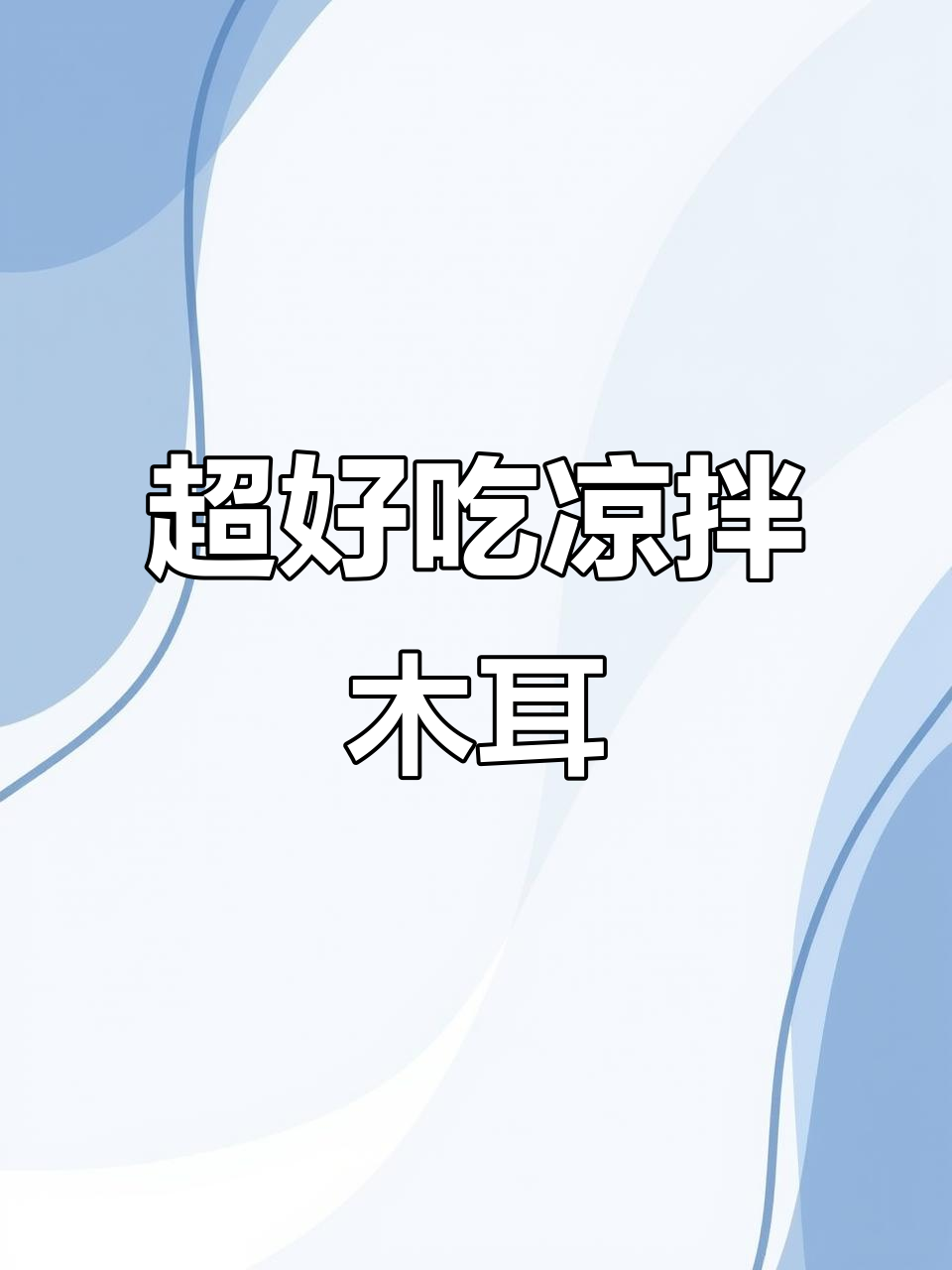 教你做脆嫩爽口凉拌木耳，步骤超简单