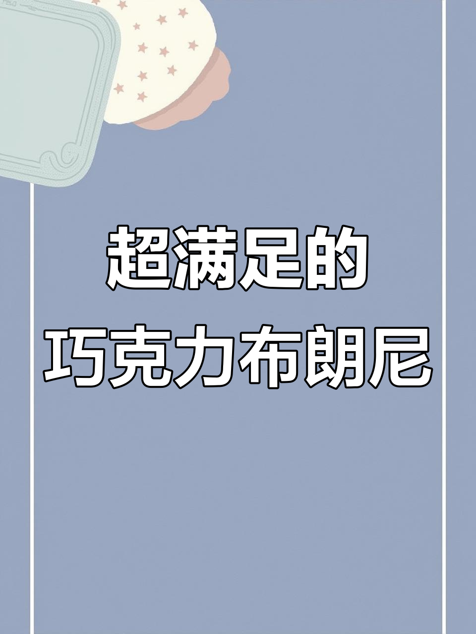 经典巧克力布朗尼,浓郁口感让人无法抗拒