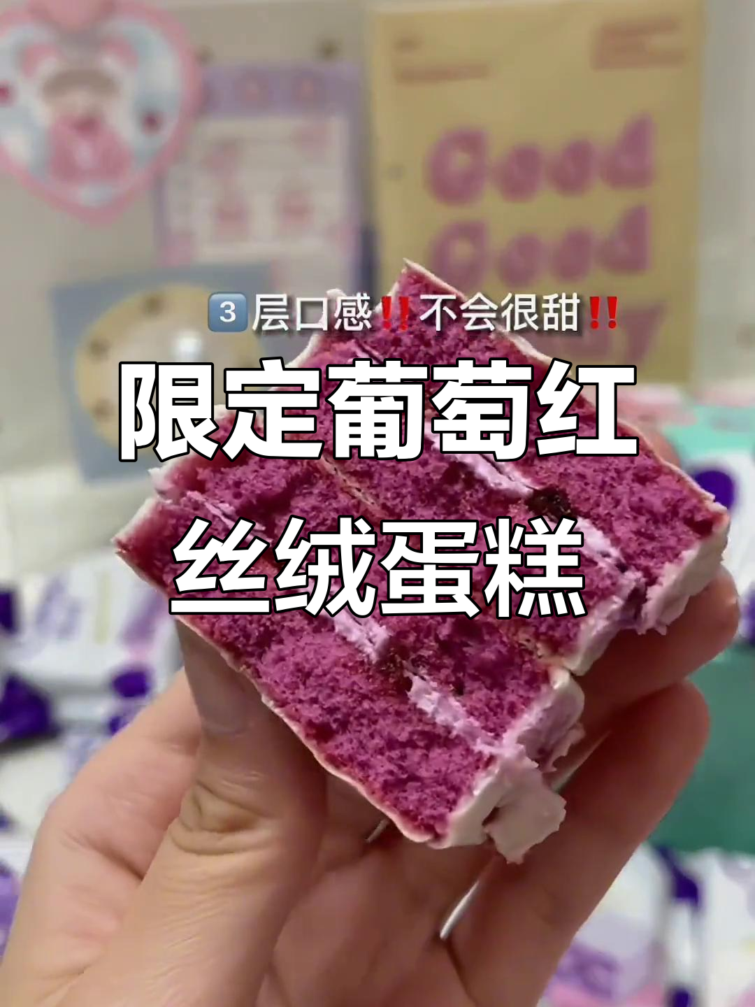 季节限定的葡萄味红丝绒蛋糕,酸甜不腻,全家都爱!