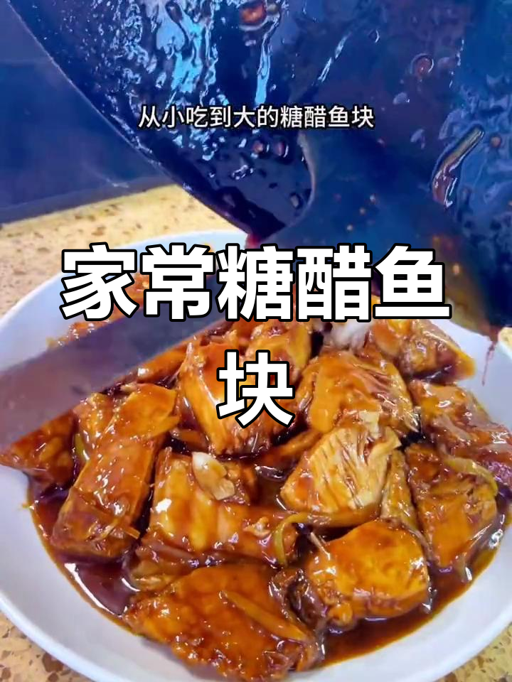 糖醋鱼块的家常做法,外焦里嫩