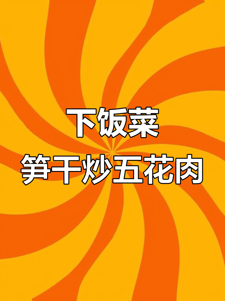 笋干炒肉,简单又下饭的湘菜做法