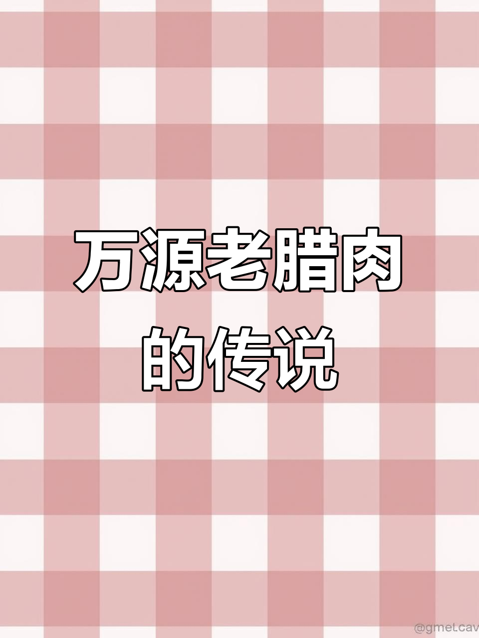 四川万源老腊肉:历史悠久的烟熏美味,传承五百年
