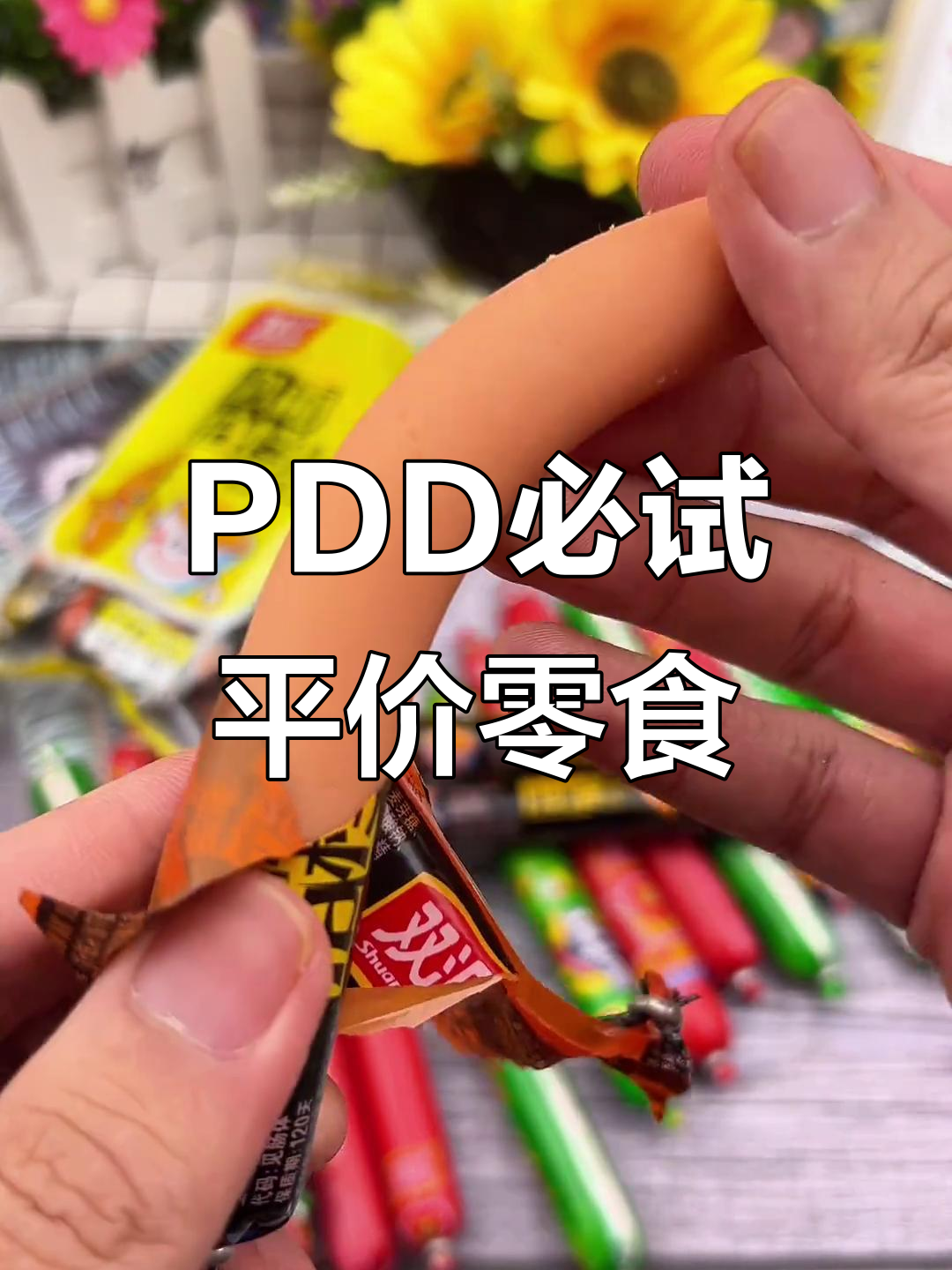 童年味道大回归!双汇火腿肠、泡面搭档,PDD超值零食推荐