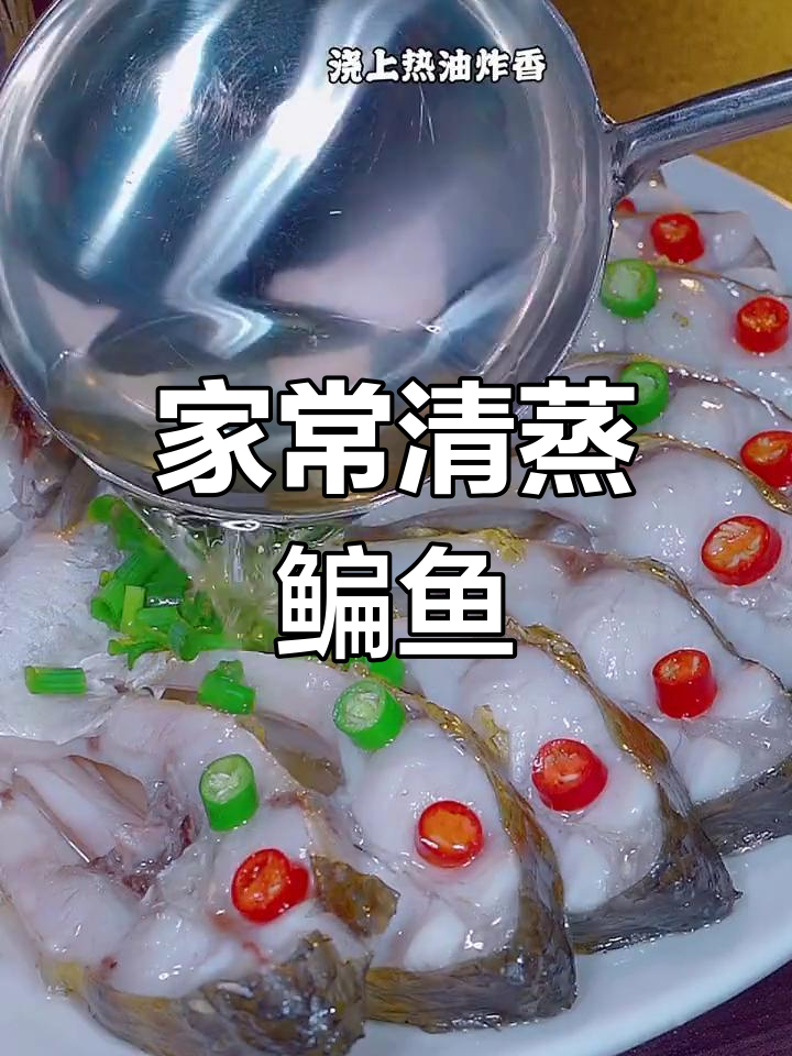 清蒸扁鱼,鲜嫩多汁又美味,做法超简单