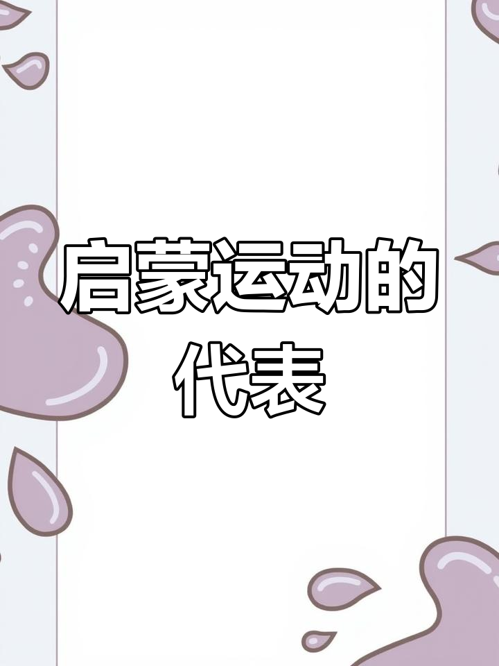 法国启蒙运动与伏尔泰的自由思想