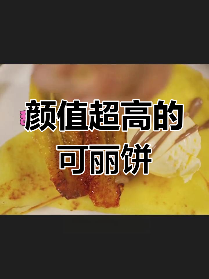 法式煎饼果子,甜咸口味任你选