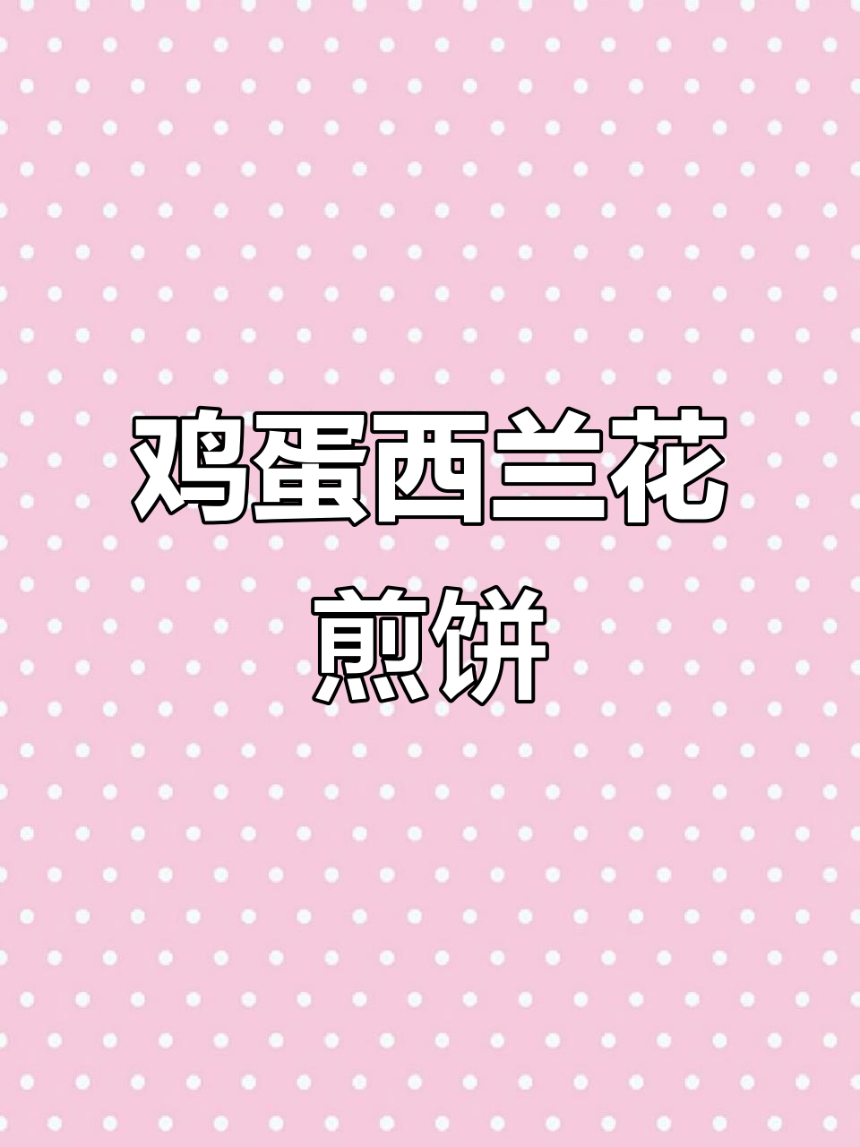 西兰花胡萝卜早餐薄饼,营养又美味