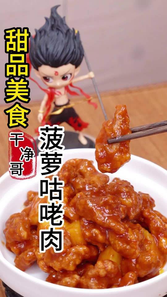 小宝宝最爱的香甜菠萝咕咾肉，美食教程分享