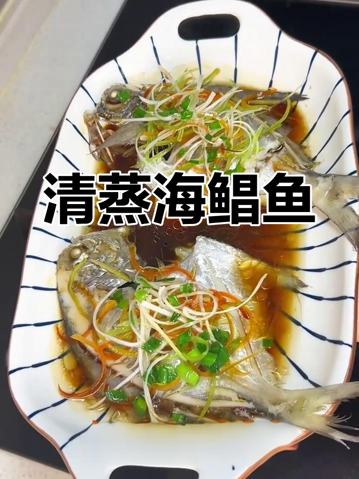 清蒸海鲳鱼,简单又美味的生活享受