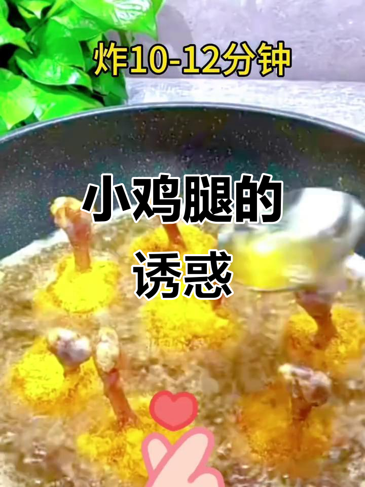 黄金小鸡腿,酥脆肉香十足,简单腌制炸至金黄