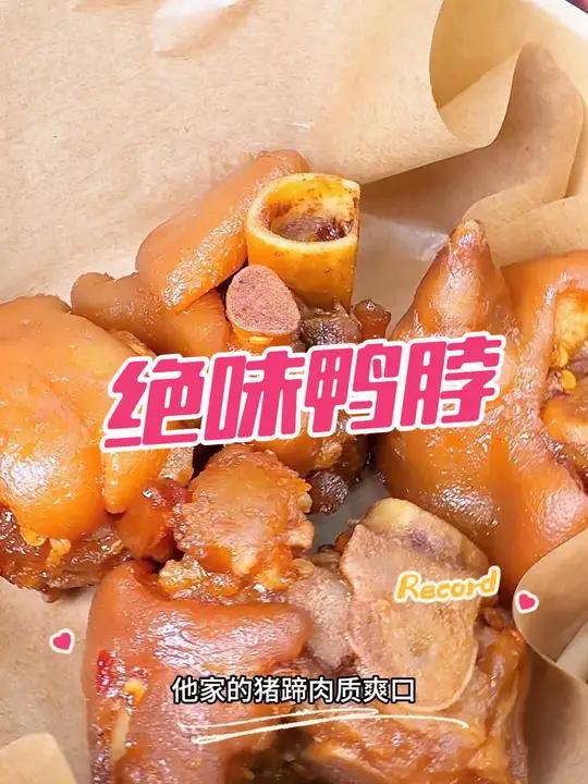 绝味鸭脖新品猪蹄和带鱼只要六折啦