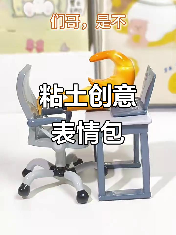 用粘土做表情包,简单又有趣!