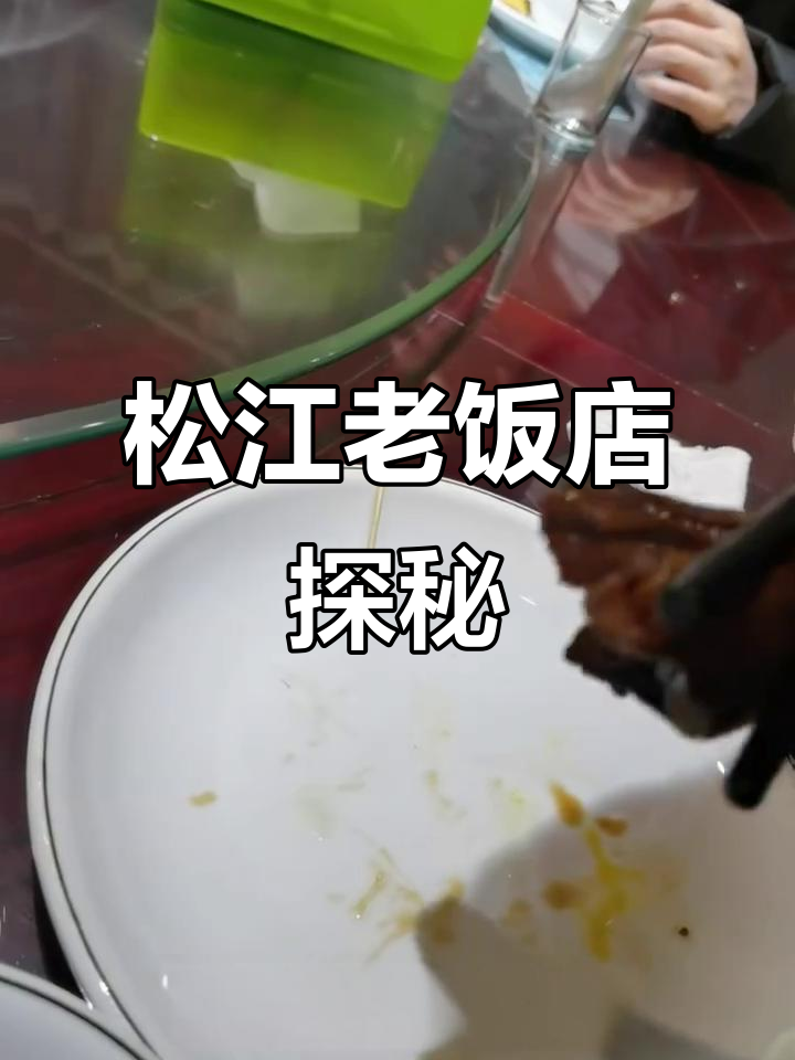 松江老饭店:地道家常菜与特色美食的完美结合