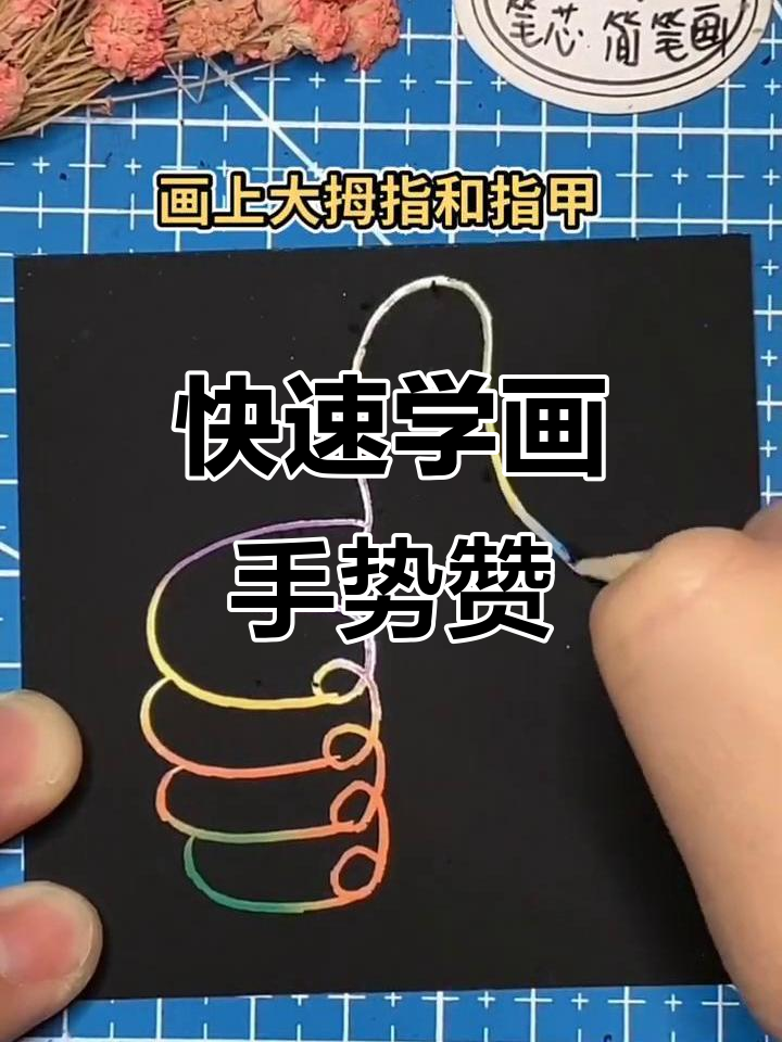 一笔画出超简单手势赞,轻松学会!