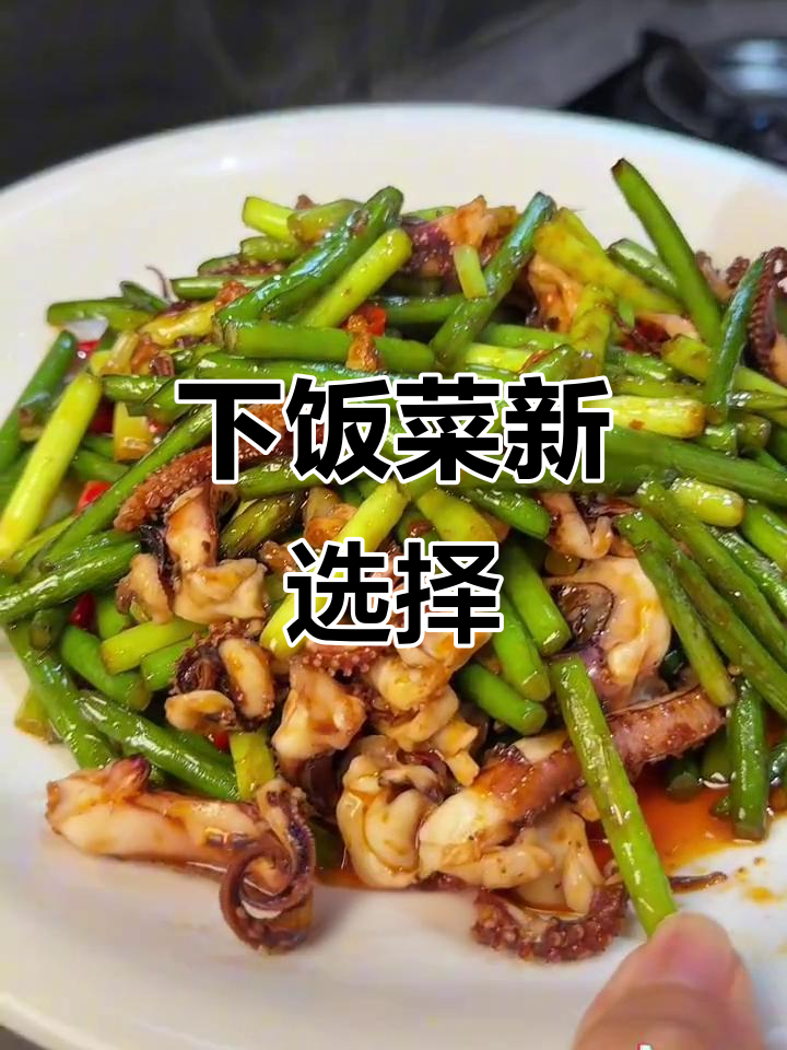 鱿鱼须炒蒜苔，鲜嫩可口，简单又下饭，比肉还香！