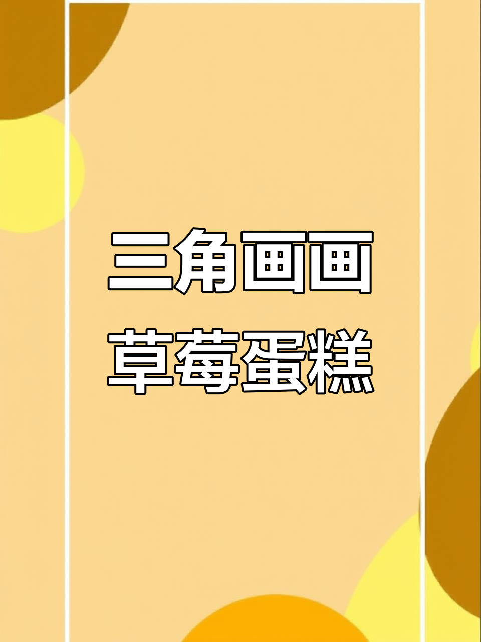 用三角形轻松画草莓蛋糕,简单又好玩!