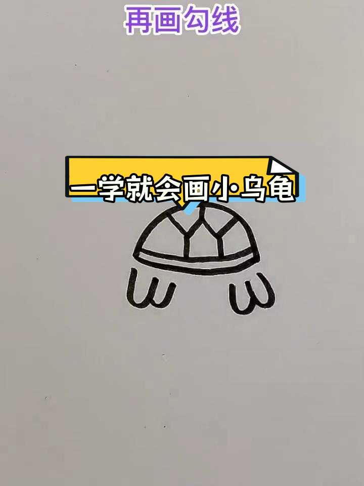 简单易学的儿童小乌龟简笔画教程
