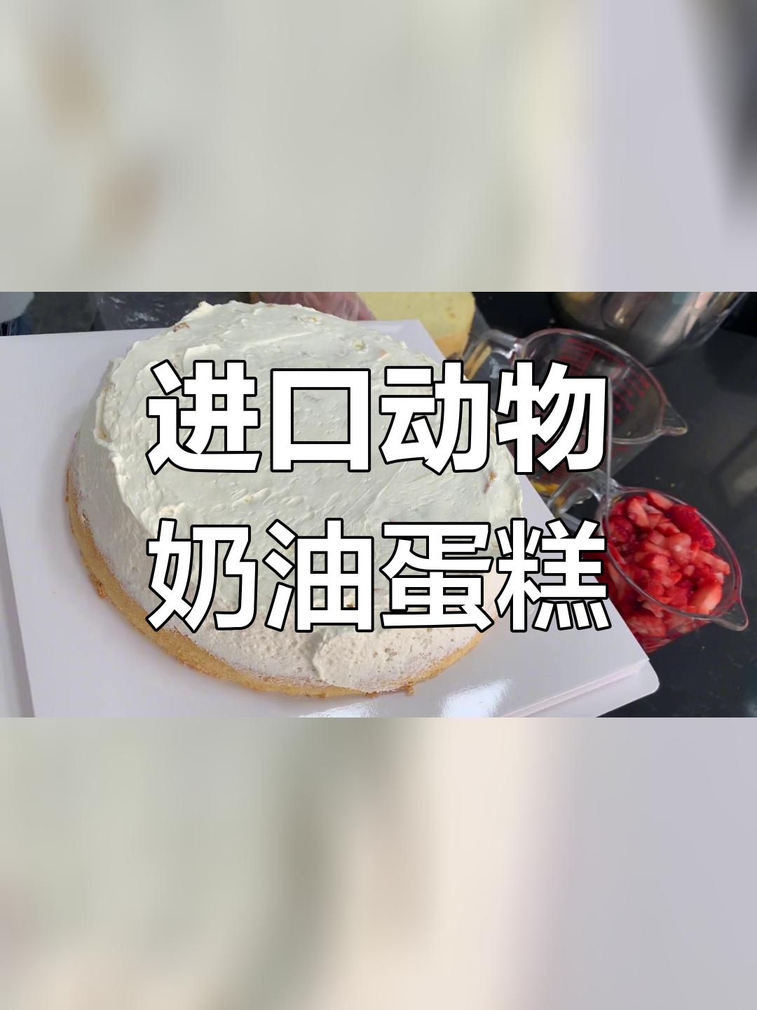 春季水果奶油蛋糕,10寸定制版