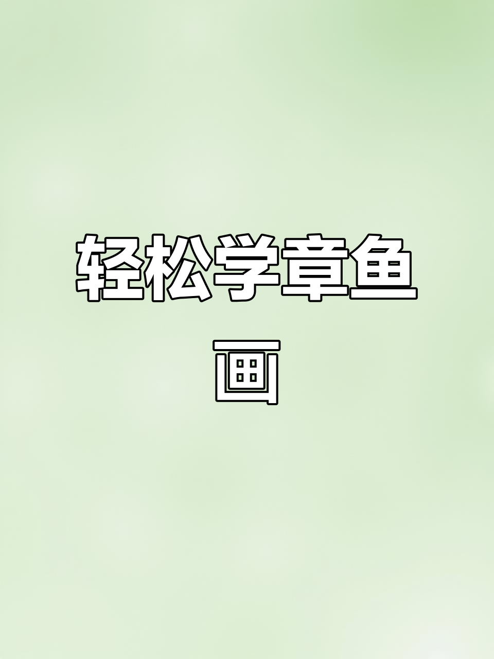 章鱼画法超简单，一看就会