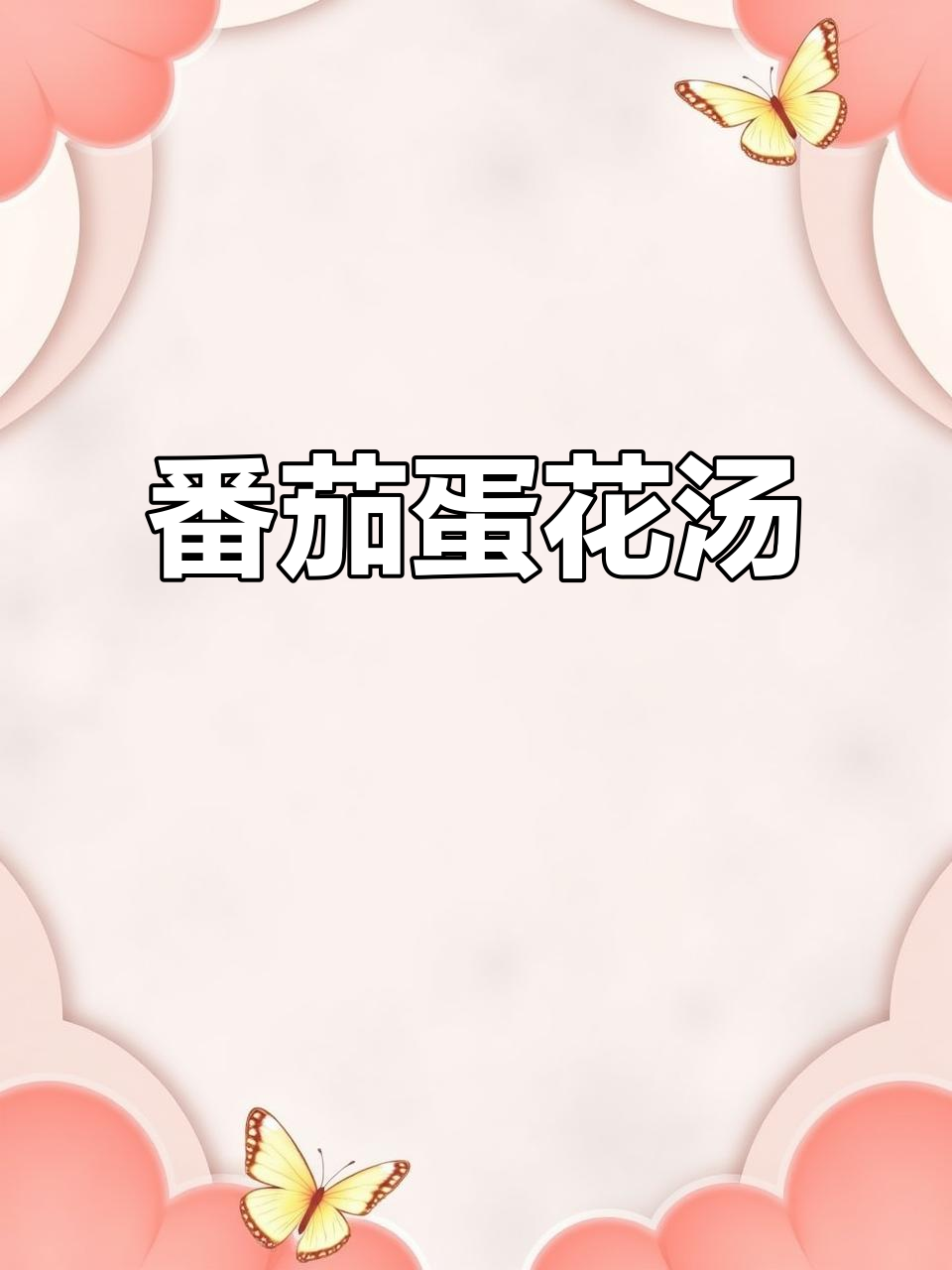 西红柿紫菜鸡蛋汤,简单又美味!