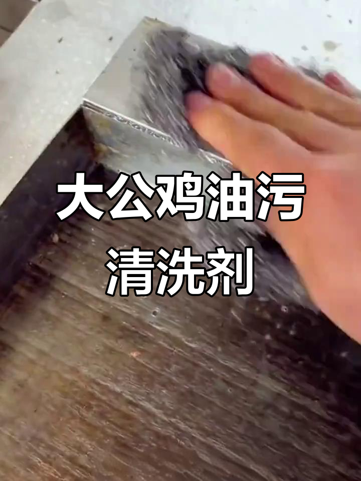 意大利大公鸡油污清洁剂,厨房重油污轻松搞定