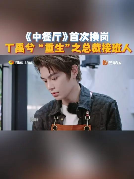 合伙人黄晓明、姜妍、丁禹兮、沈月、翟潇闻、尹浩宇、林述巍 迎来首次换岗营业~丁副主厨被委以