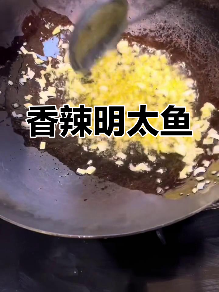 明太鱼香辣做法,轻松去腥不油炸