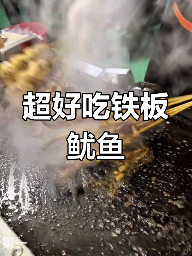 东南夜市超火铁板鱿鱼,洋葱提味让人停不下来!