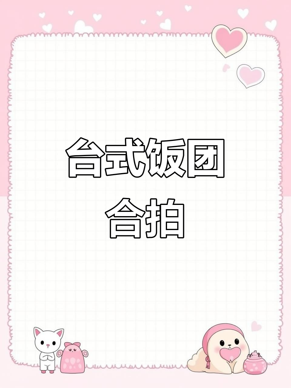 台湾饭团挑战,轻松搞定!