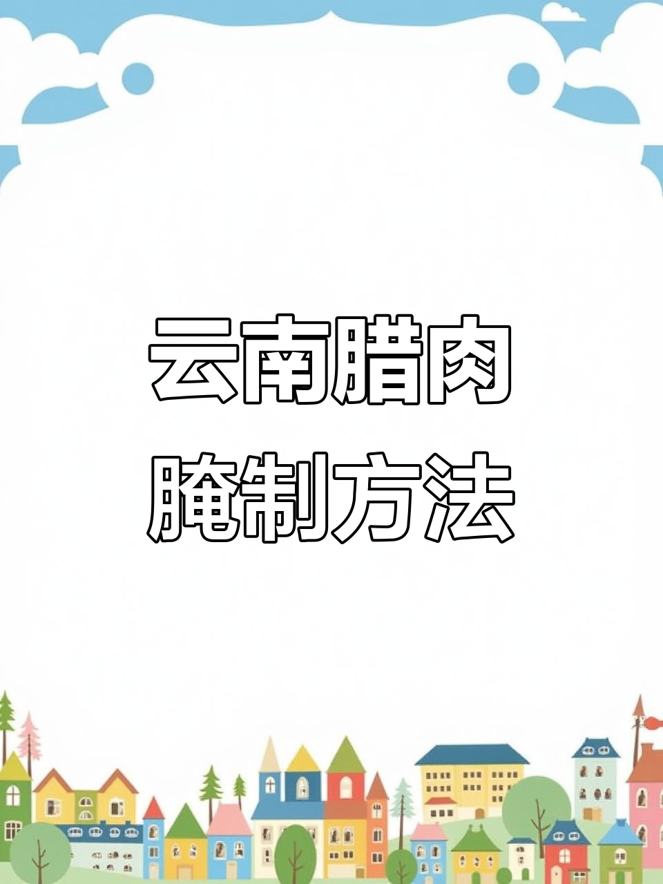 云南腊肉腌制技巧,轻松学会正宗做法